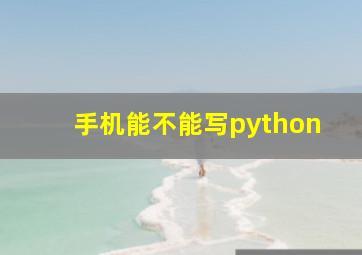 手机能不能写python