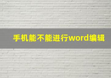 手机能不能进行word编辑