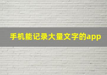 手机能记录大量文字的app