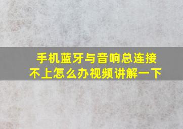 手机蓝牙与音响总连接不上怎么办视频讲解一下