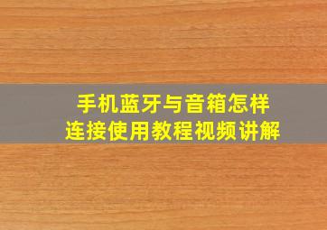 手机蓝牙与音箱怎样连接使用教程视频讲解