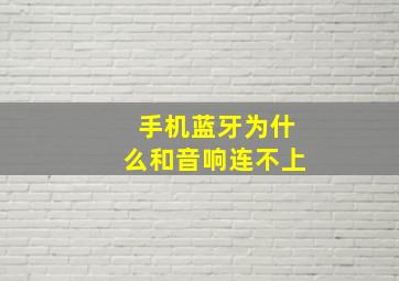 手机蓝牙为什么和音响连不上