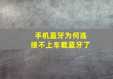 手机蓝牙为何连接不上车载蓝牙了