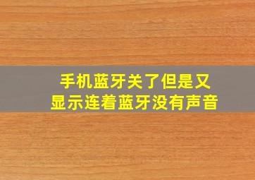 手机蓝牙关了但是又显示连着蓝牙没有声音