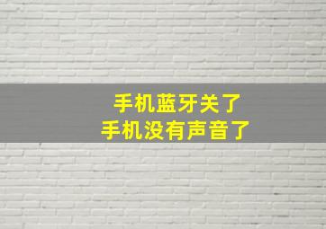 手机蓝牙关了手机没有声音了