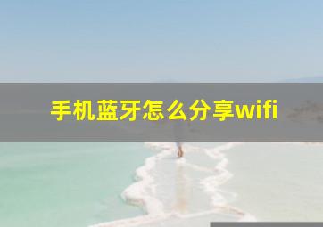 手机蓝牙怎么分享wifi