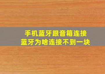 手机蓝牙跟音箱连接蓝牙为啥连接不到一块