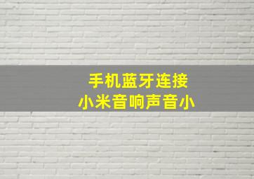 手机蓝牙连接小米音响声音小