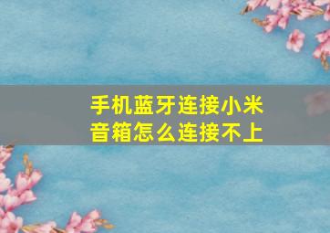 手机蓝牙连接小米音箱怎么连接不上