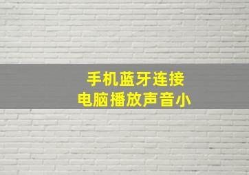 手机蓝牙连接电脑播放声音小