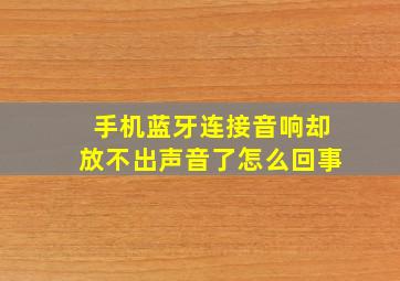 手机蓝牙连接音响却放不出声音了怎么回事