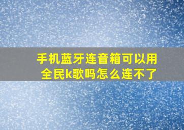 手机蓝牙连音箱可以用全民k歌吗怎么连不了