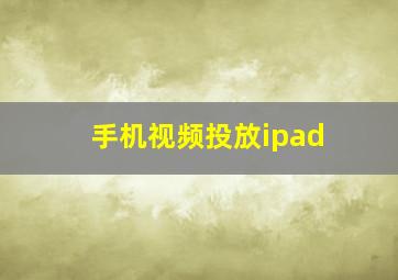 手机视频投放ipad