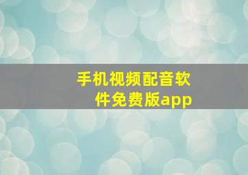 手机视频配音软件免费版app