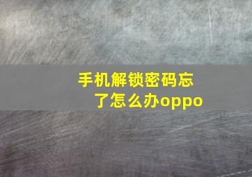 手机解锁密码忘了怎么办oppo