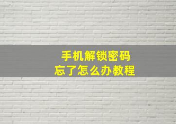 手机解锁密码忘了怎么办教程