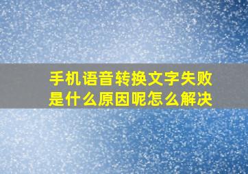 手机语音转换文字失败是什么原因呢怎么解决