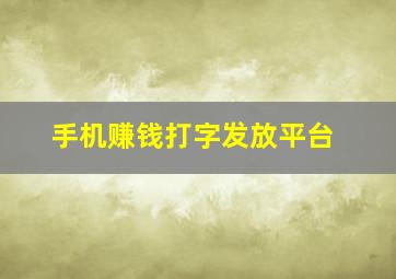 手机赚钱打字发放平台