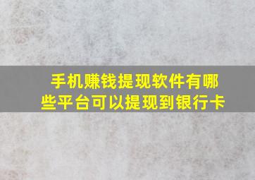 手机赚钱提现软件有哪些平台可以提现到银行卡