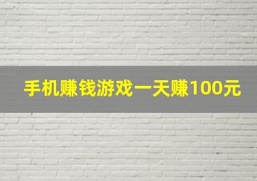 手机赚钱游戏一天赚100元