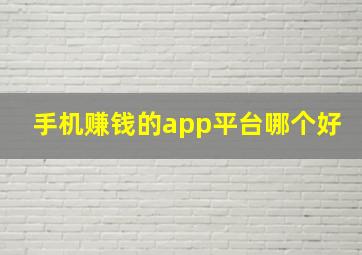 手机赚钱的app平台哪个好