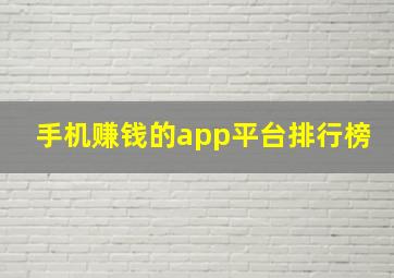 手机赚钱的app平台排行榜