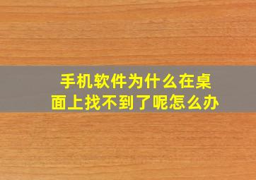 手机软件为什么在桌面上找不到了呢怎么办