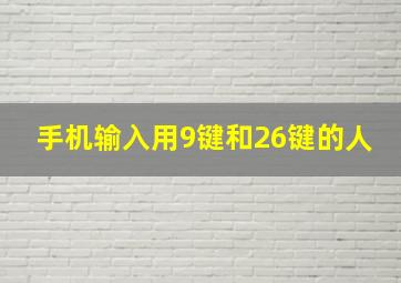 手机输入用9键和26键的人