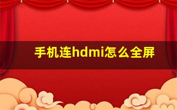 手机连hdmi怎么全屏