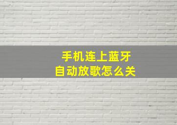 手机连上蓝牙自动放歌怎么关