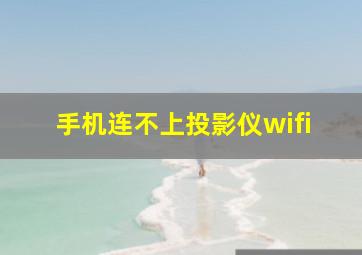 手机连不上投影仪wifi