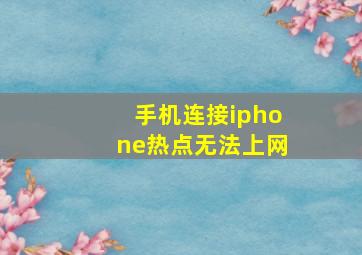 手机连接iphone热点无法上网