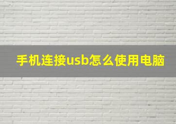 手机连接usb怎么使用电脑