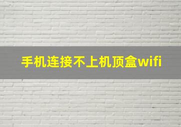 手机连接不上机顶盒wifi