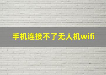 手机连接不了无人机wifi