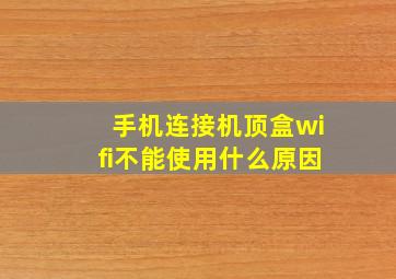 手机连接机顶盒wifi不能使用什么原因