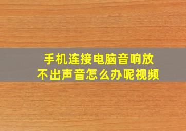 手机连接电脑音响放不出声音怎么办呢视频