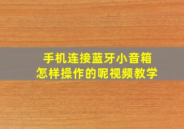 手机连接蓝牙小音箱怎样操作的呢视频教学