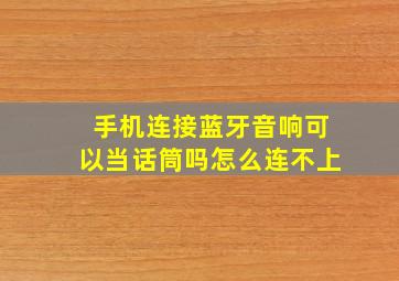 手机连接蓝牙音响可以当话筒吗怎么连不上