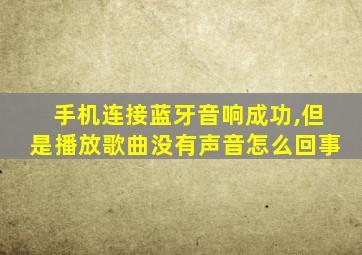 手机连接蓝牙音响成功,但是播放歌曲没有声音怎么回事