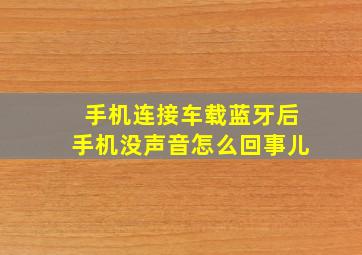 手机连接车载蓝牙后手机没声音怎么回事儿