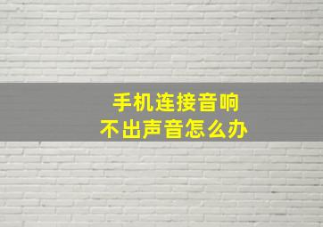 手机连接音响不出声音怎么办