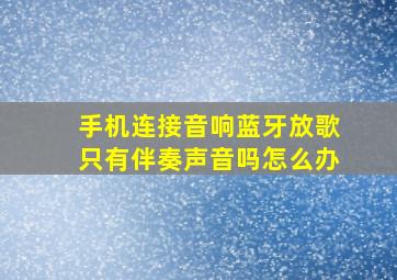 手机连接音响蓝牙放歌只有伴奏声音吗怎么办