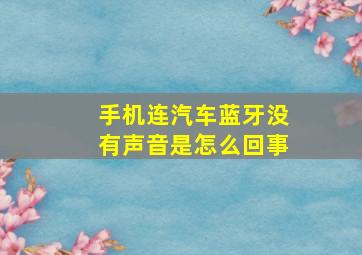 手机连汽车蓝牙没有声音是怎么回事