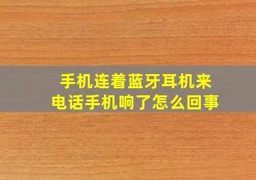 手机连着蓝牙耳机来电话手机响了怎么回事