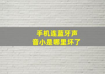 手机连蓝牙声音小是哪里坏了