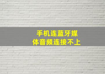 手机连蓝牙媒体音频连接不上