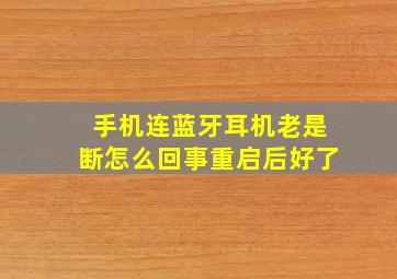 手机连蓝牙耳机老是断怎么回事重启后好了