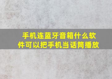 手机连蓝牙音箱什么软件可以把手机当话筒播放