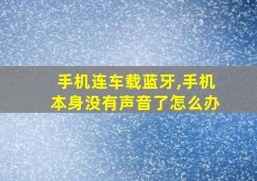 手机连车载蓝牙,手机本身没有声音了怎么办